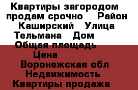 Квартиры загородом  продам срочно  › Район ­ Каширский › Улица ­ Тельмана › Дом ­ 67 › Общая площадь ­ 3 › Цена ­ 850 000 - Воронежская обл. Недвижимость » Квартиры продажа   
